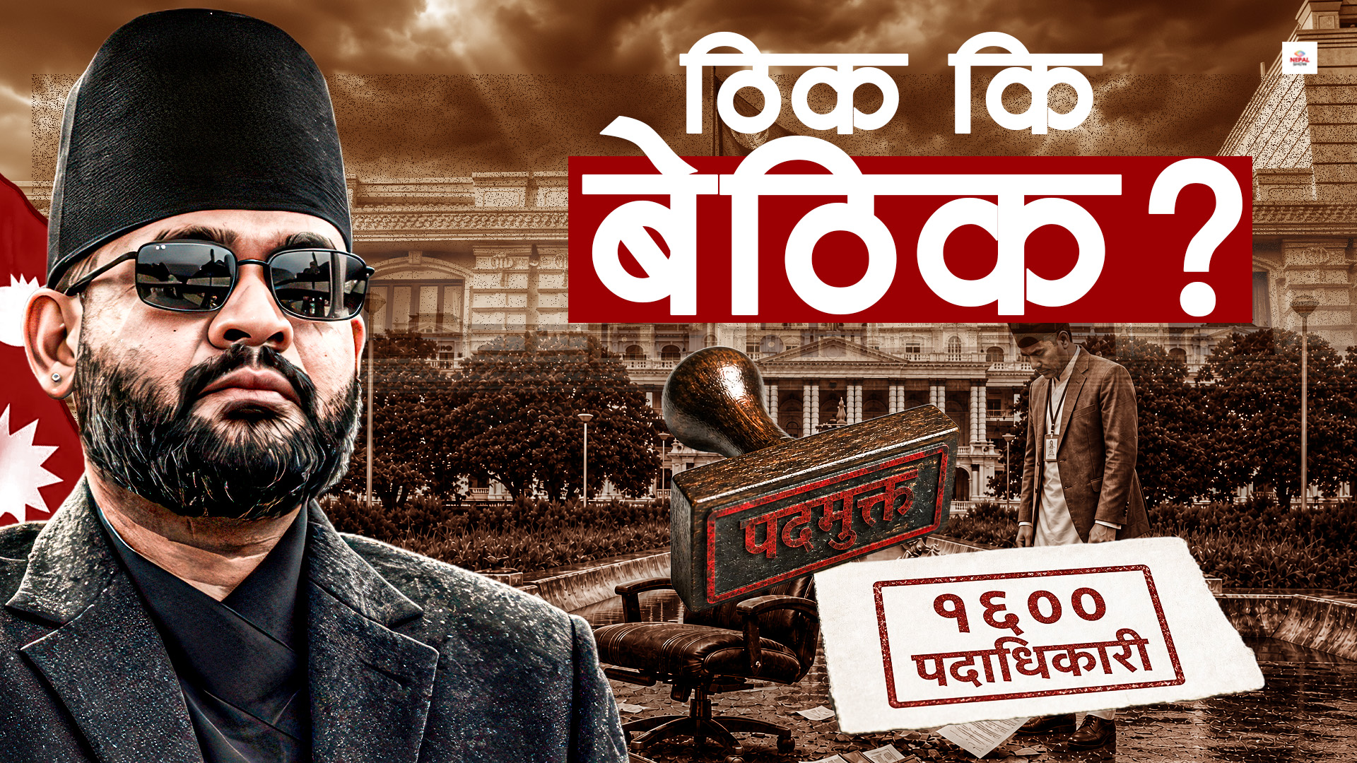१६०० मान्छेको कुर्सी खाेसेर बालेनले मोलेको जोखिम