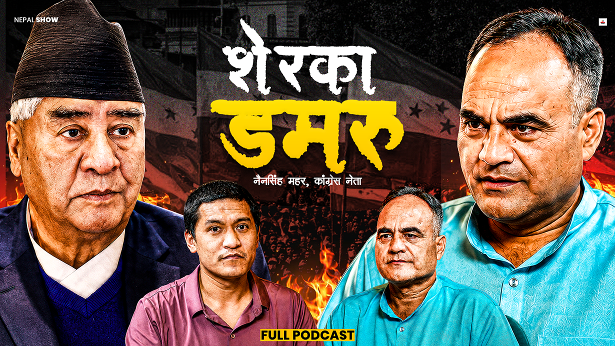 देउवाको शक्ति सकिएको छैन, समस्या इगो मात्र हो