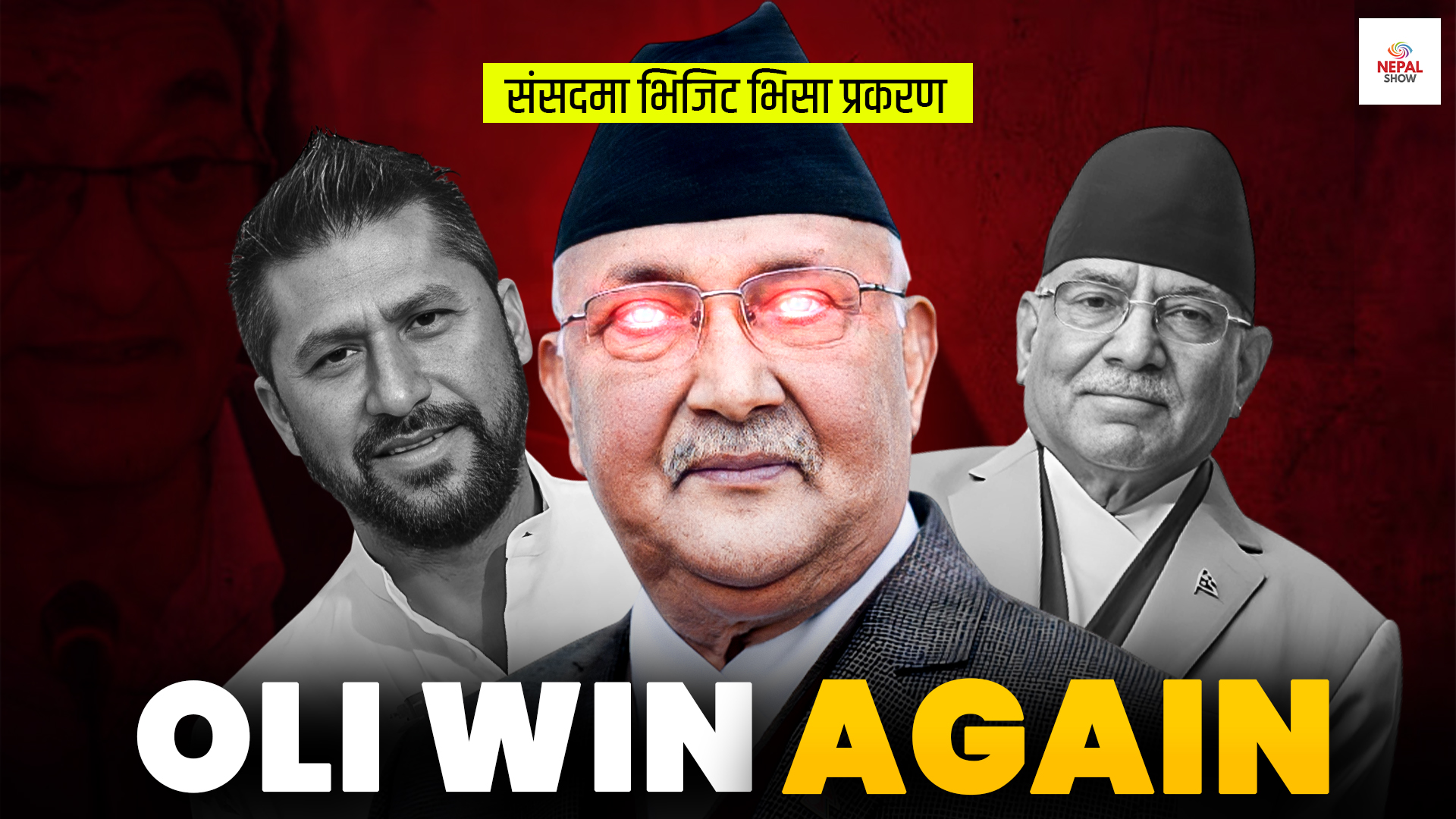 प्रचण्डको ‘आत्मसमर्पण’, ओलीको जित