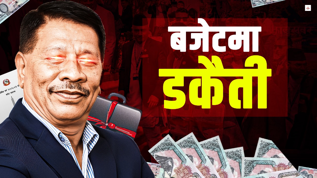 बजेटमा प्रकाशमानको ब्रम्हलुट, पार्टी कार्यालय बनाउन बाँडे ३३ करोड