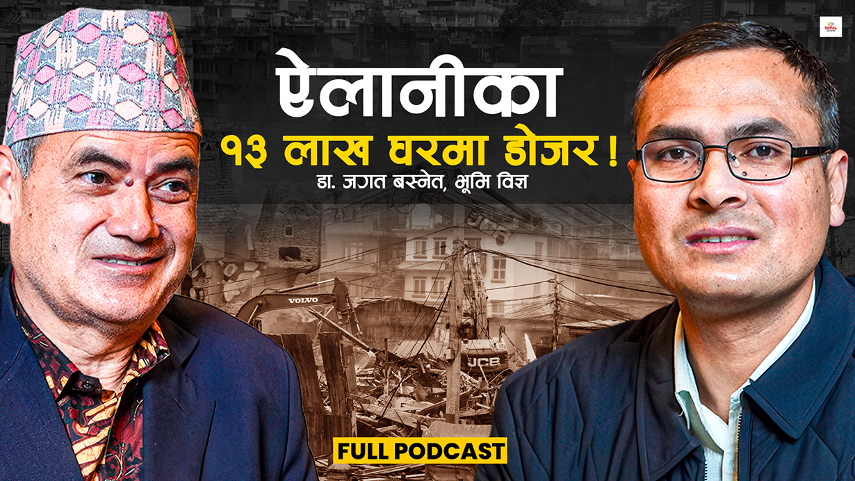 ऐलानीका घरमा डोजर चलाउन सम्भव छ ?