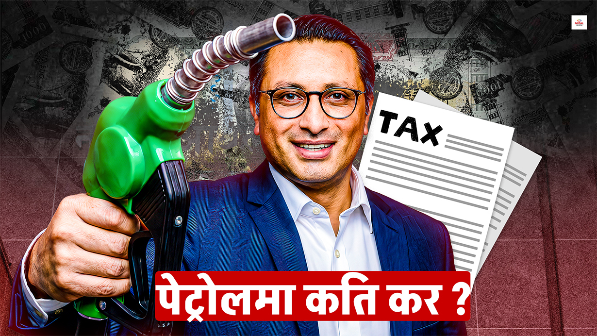 ११३ रूपैयाँको पेट्रोल १८७ मा बेच्दा पनि निगम घाटामा ?