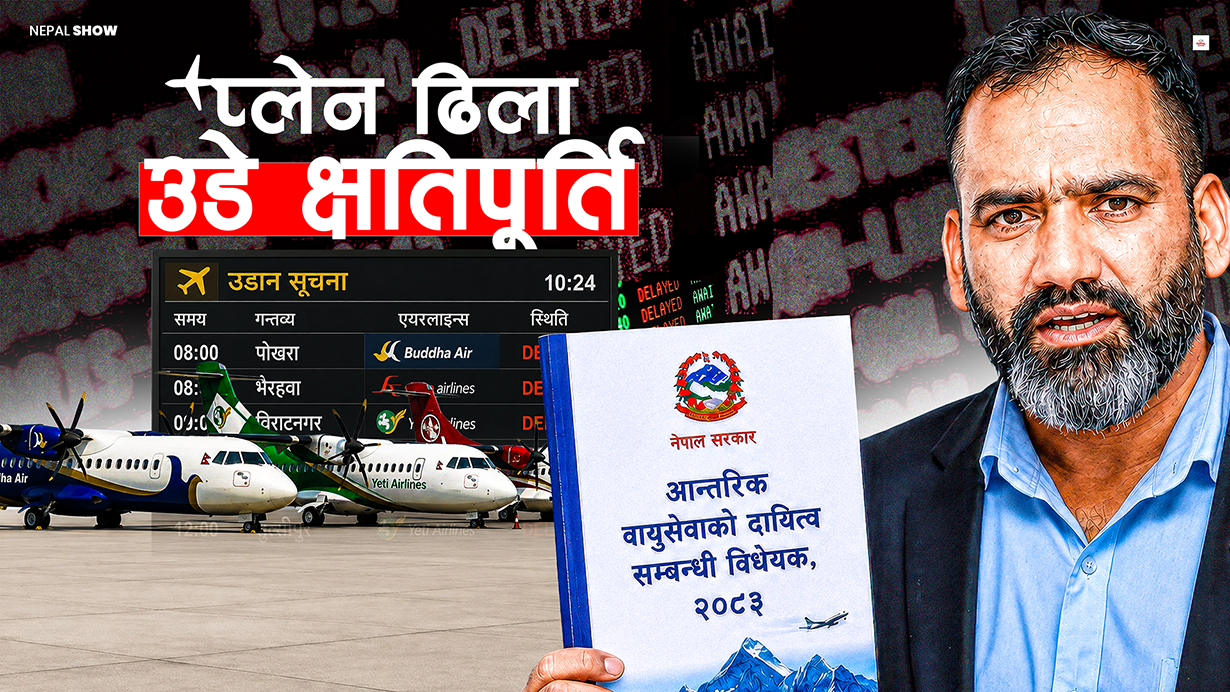 फ्लाइट डिले भए यात्रुलाई क्षतिपूर्ति !