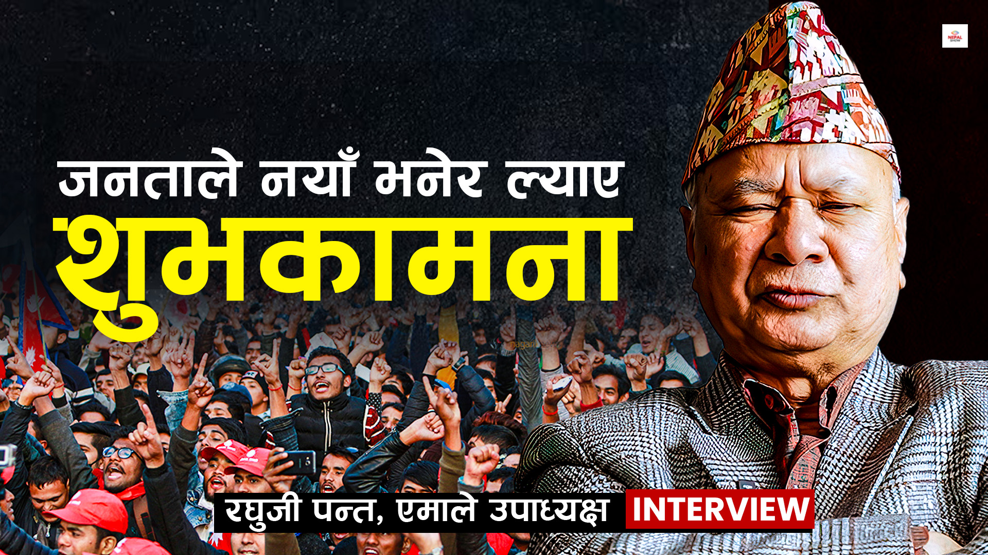 जनताले नयाँ भनेर ल्याएका छन्, मेरो शुभकामना