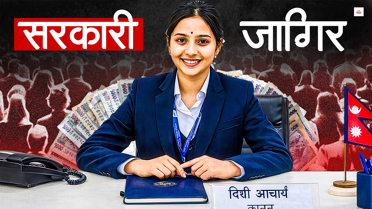 कति खुल्छ सरकारी जागिर ?