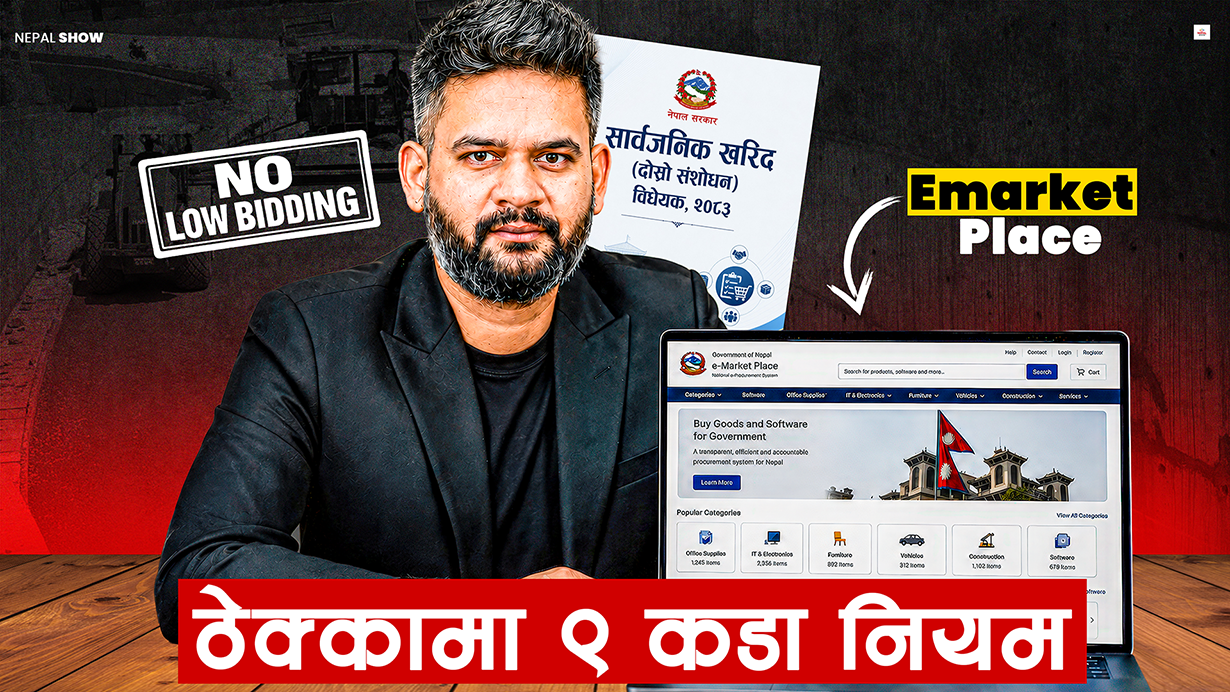 ठेक्का प्रणालीमा उलटफेर गर्दै सरकार, ई–मार्केटप्लेसदेखि के–के नयाँ व्यवस्था ?