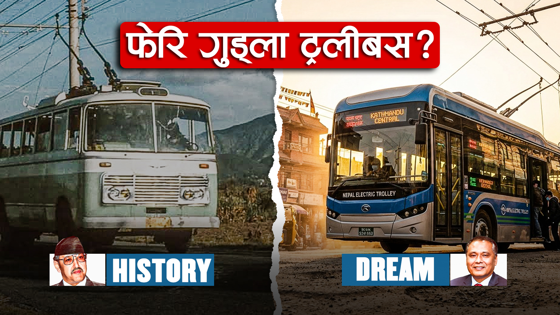 काठमाडौंको शान थियो ट्रलीबस, अब देशभर चलाउन बन्दैछ प्लान