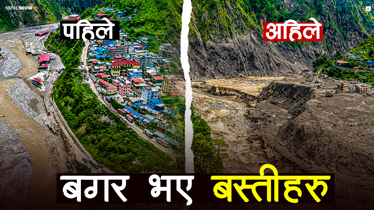 भूकम्पपछिकै ठूलो क्षति, बाढीले देशलाई यसरी धकेल्यो १० वर्ष पछाडि