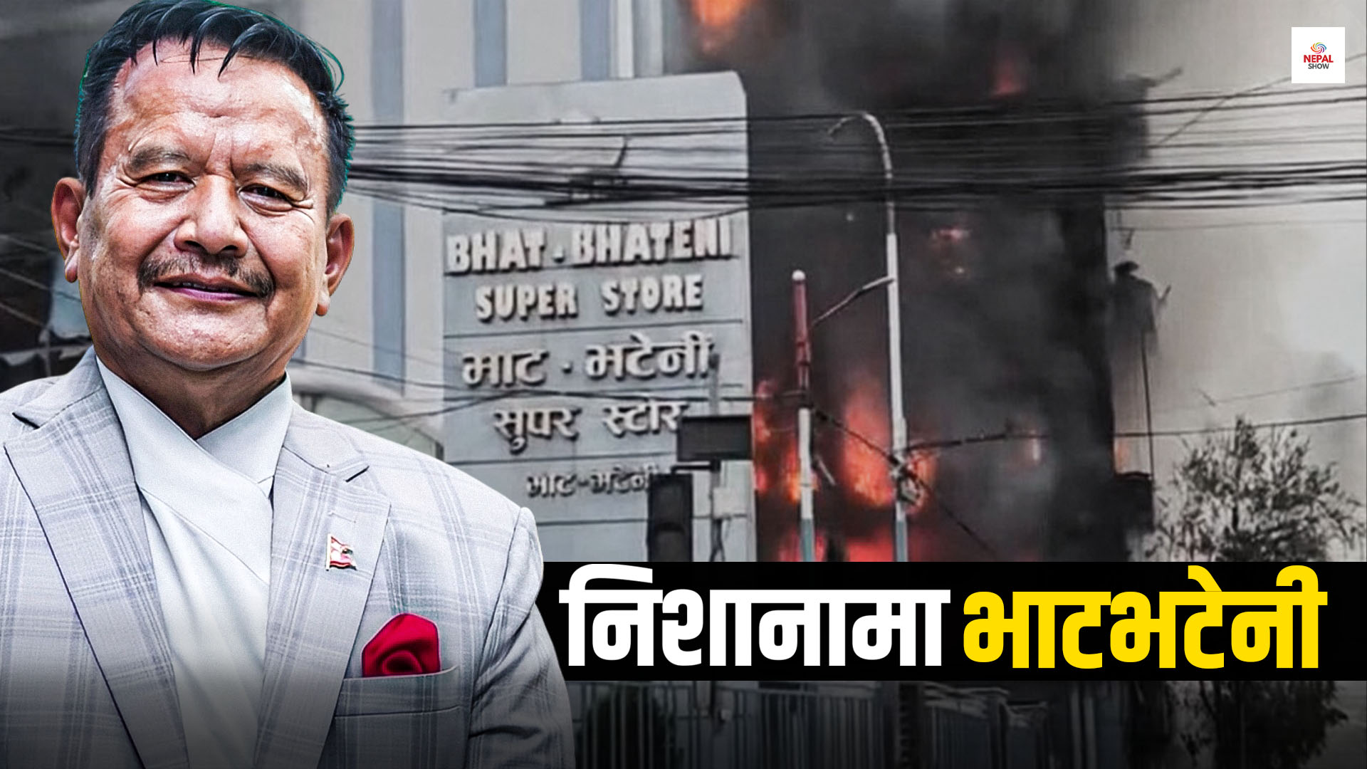 मीनबहादुर गुरुङलाई महंगो परेको एउटा दान