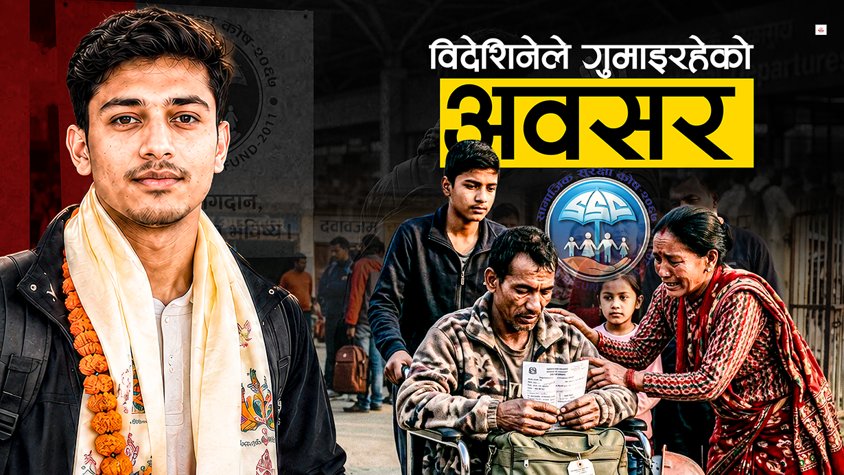 विदेशिएका २० लाख नेपालीले नचिनेको 'सुनौलो योजना