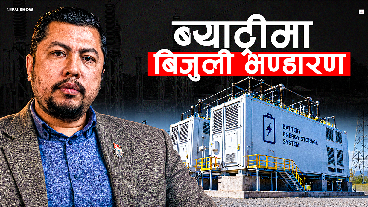 नेपालमा बिजुली स्टोर गर्न ठूलो ब्यट्री सिस्टम जोडिँदै, के बदलिन्छ ?
