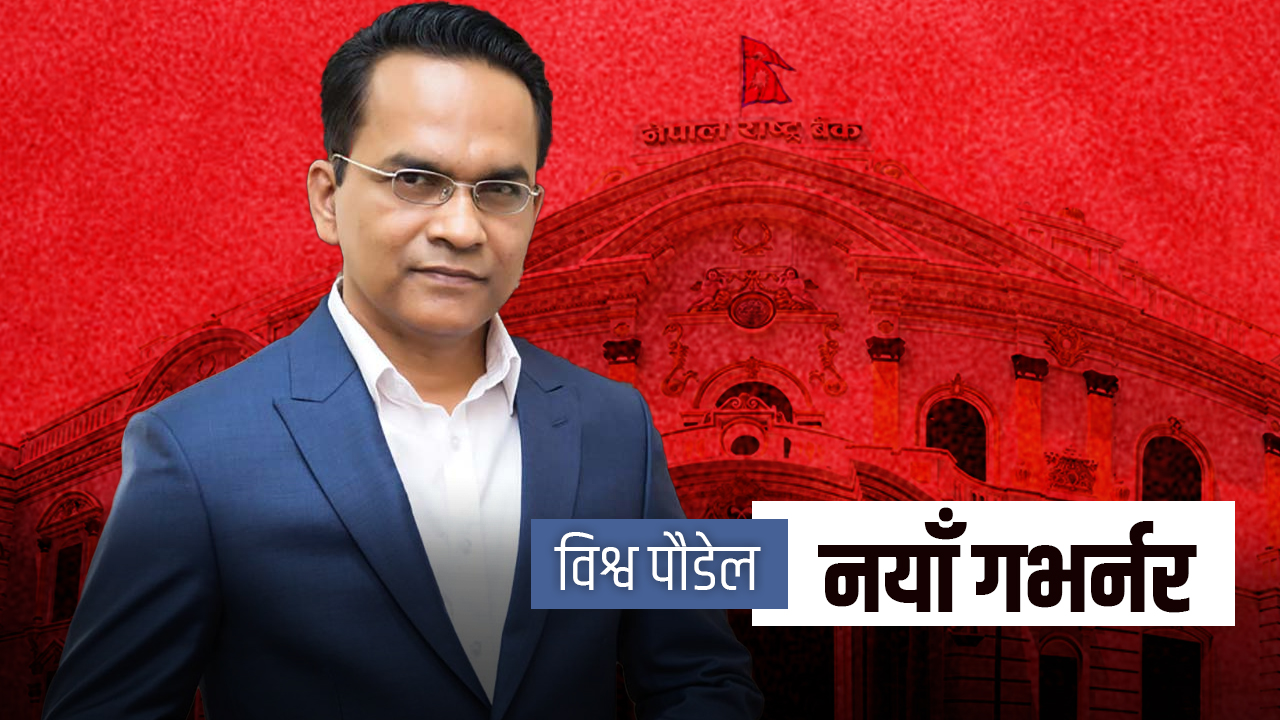 विश्वनाथ पौडेल बने राष्ट्र बैंकको गभर्नर