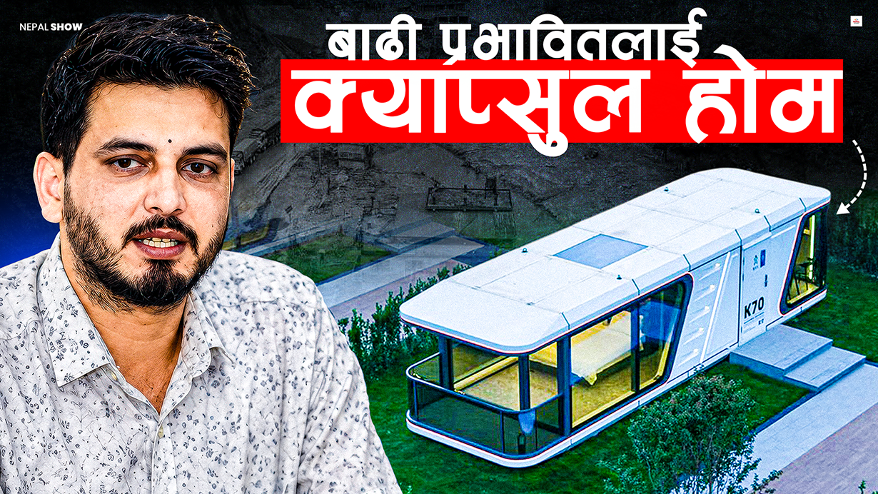 बाढी पीडितलाई दिने भनिएको 'क्याप्सुल घर' कस्तो हुन्छ ?