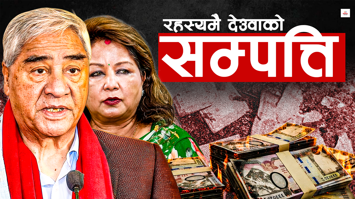 कारोबारी राजनीतिमा डुबेका देउवालाई कसले बचाउने ?