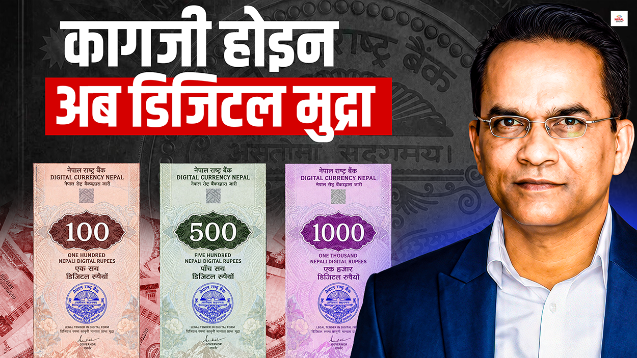 आफ्नै डिजिटल करेन्सी ल्याउँदै नेपाल, के-के छन् लाभ र जोखिम ?