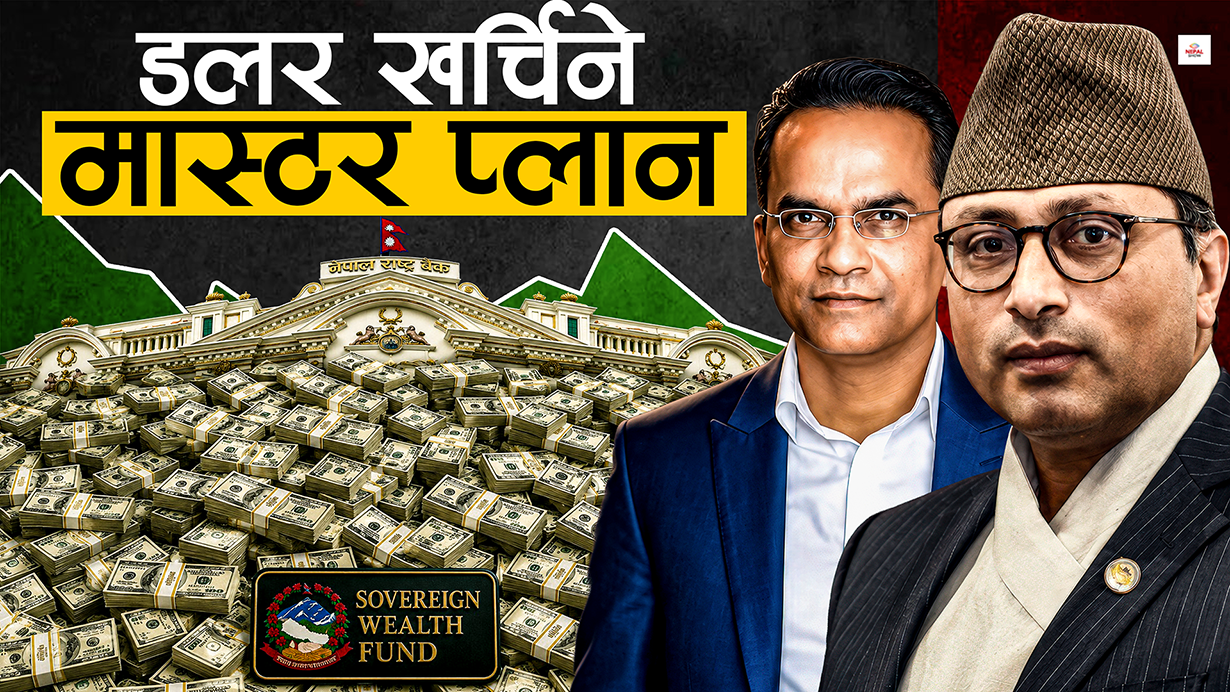 राष्ट्र बैंकको डलर ढुकुटीमाथि सरकारको आँखा, अवसर हो कि जुवा ?