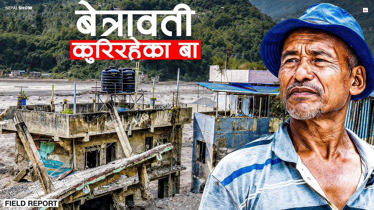 'यो उमेरमा कहाँ जाऔं, बस्न पनि कसरी बसौं !'