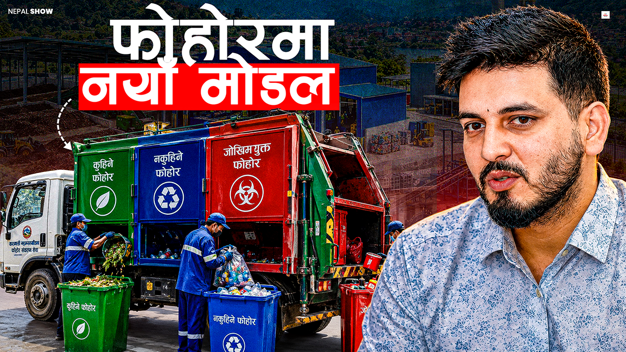 देशभर एकै मोडलमा फोहोर व्यवस्थापनको योजना, ल्यान्डफिल साइटै नचाहिने