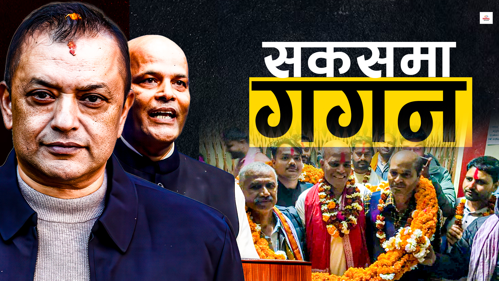 जनताको मुड पढ्न चुकेका गगन