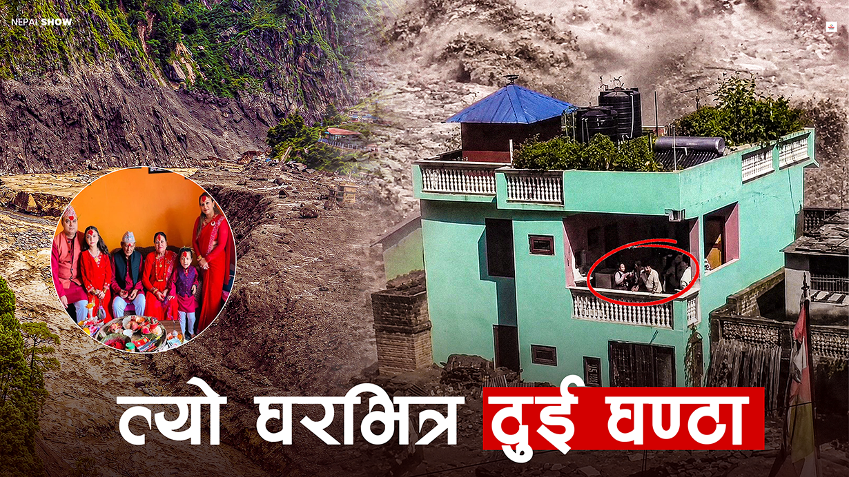 त्रिशुलीको बाढीमा चमत्कारिक रूपमा जोगिएको एउटा परिवार