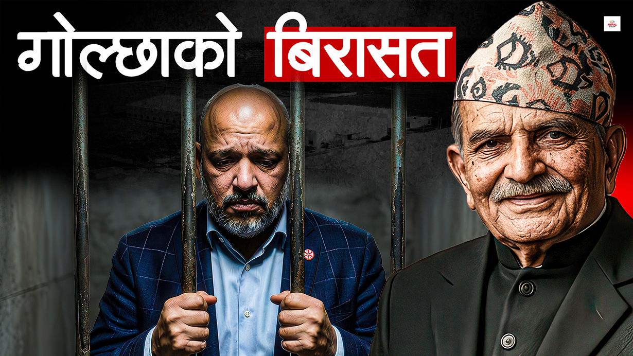 रामलालको त्यो बिरासत, शेखर गोल्छाको यो हविगत