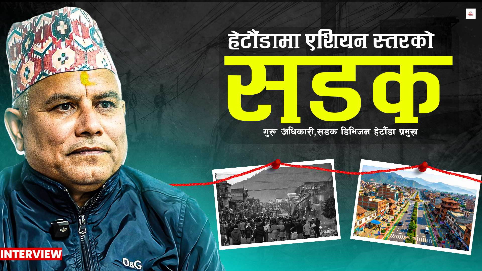 हेटौंडामा फेरि चल्नसक्छ डोजर, त्रिभुवन र कान्ति राजपथमा के हुन्छ ?