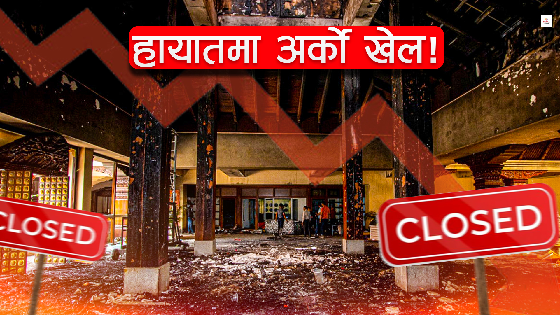 हायात होटल बन्द हुनुको भित्री कथा