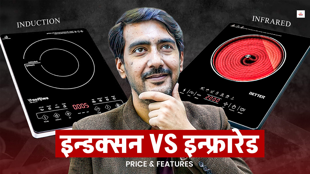 इन्डक्सन कि इन्फ्रारेड ? मूल्य र बिजुली बिलको हिसाब किताब