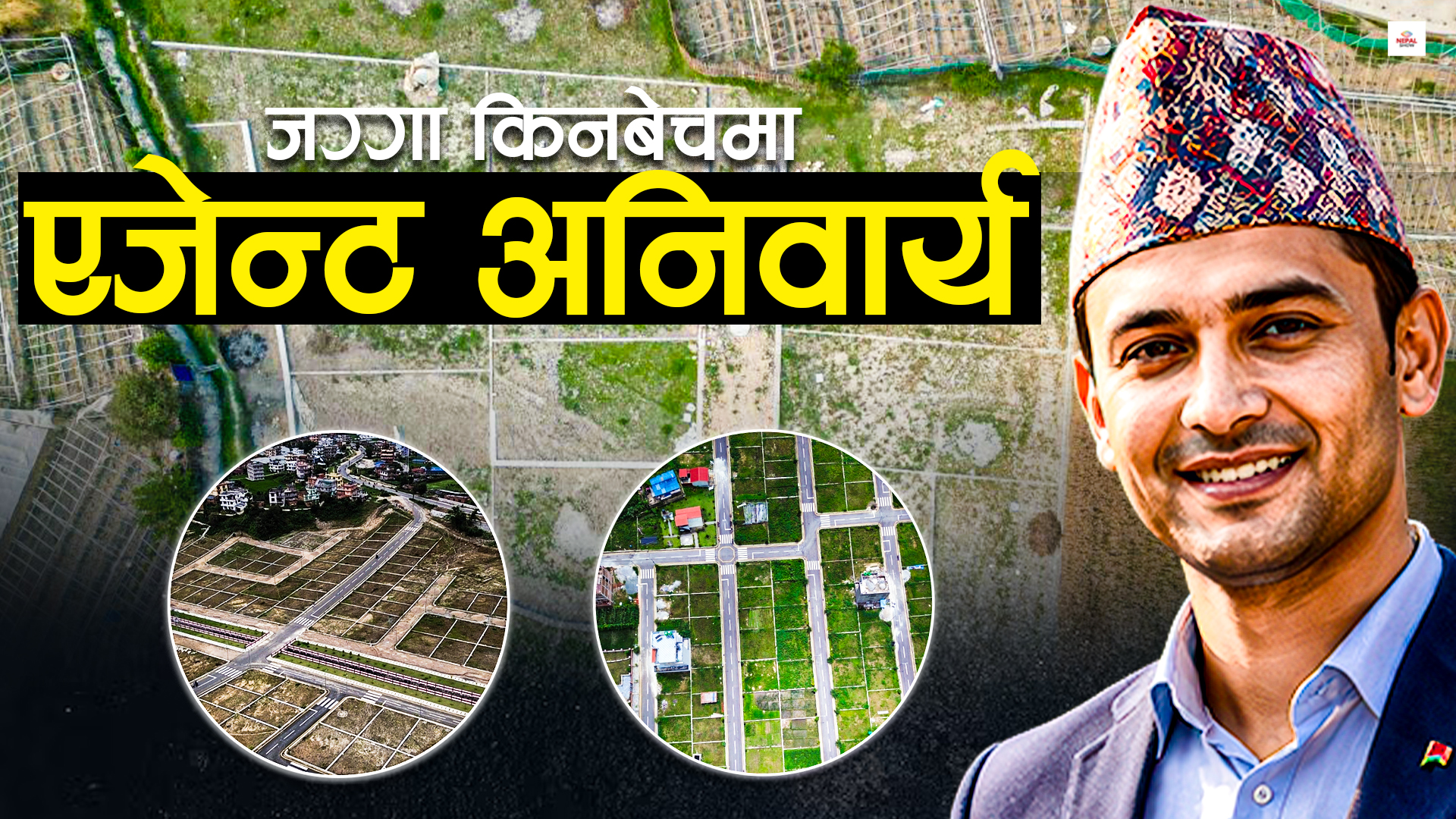 जग्गा कारोबारमा एजेन्ट राख्नैपर्ने, अब के फरक पर्छ ?