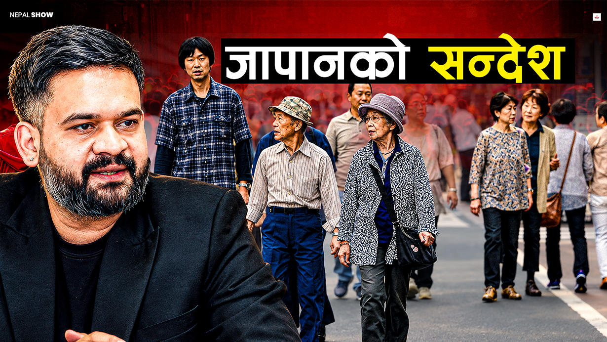 जापानमा १०० वर्षका बूढाबूढी १ लाख नाघे, नेपाललाई के हो सिकाइ ?
