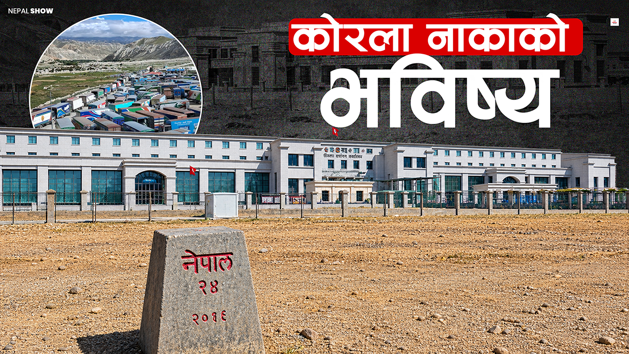 कोरला बन्नसक्छ तातोपानी र केरुङ नाकाको विकल्प ?