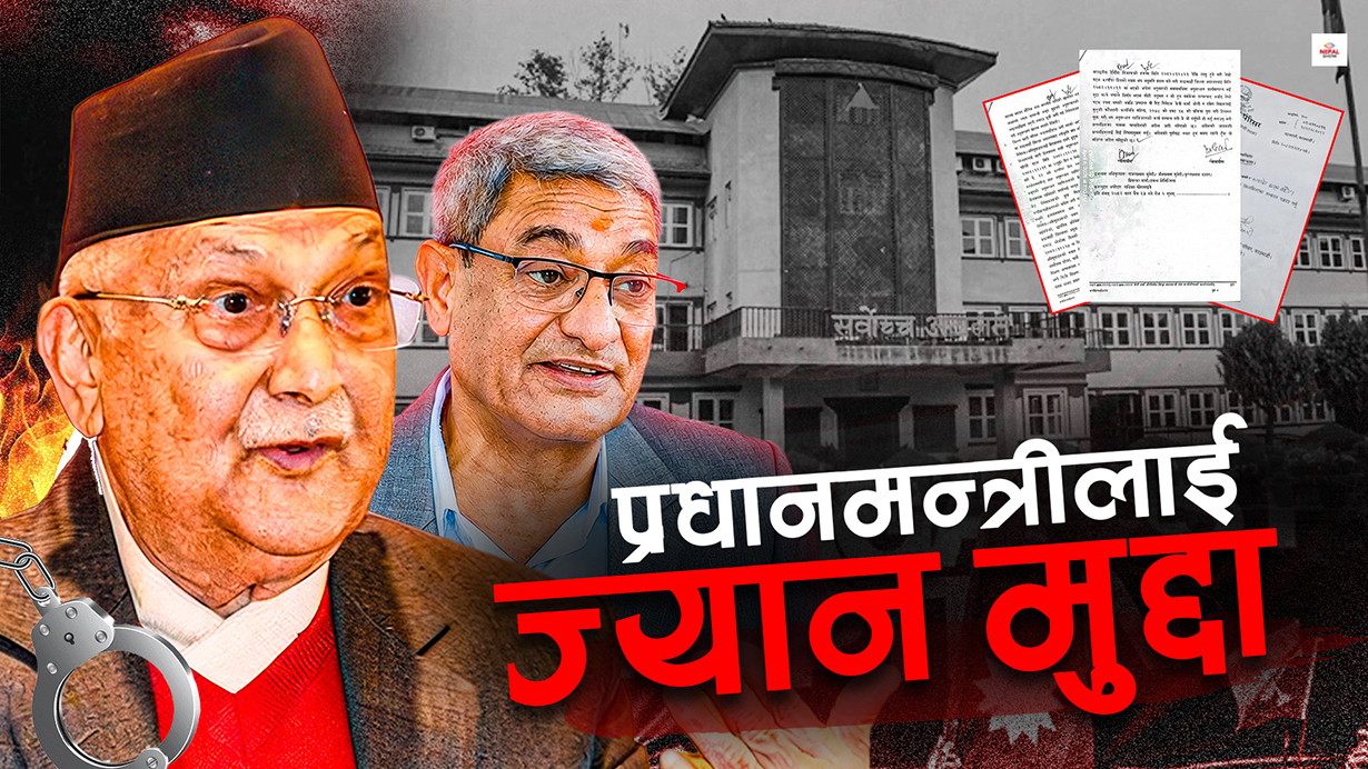 ओलीलाई अब जोगिन किन छ मुश्किल ?