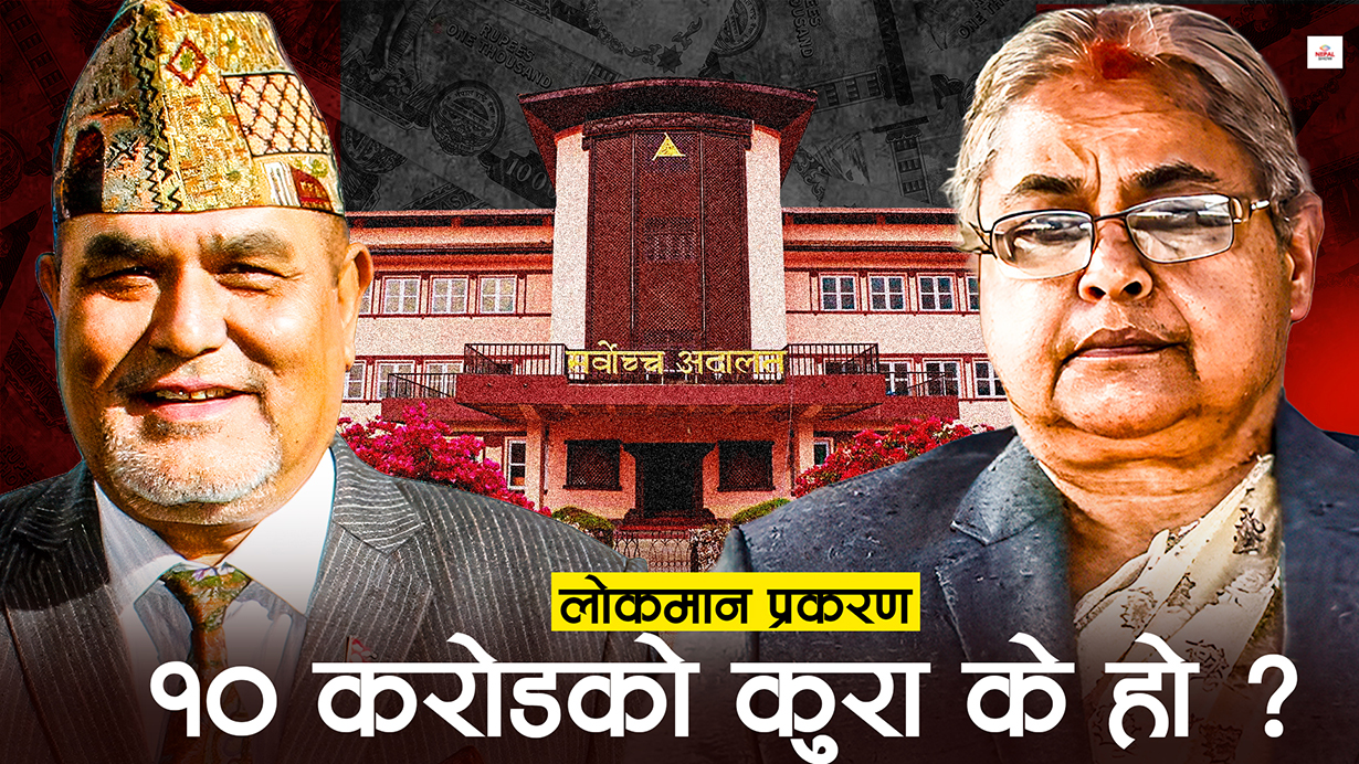 लोकमानले ९ वर्षपछि मुख खोले, सुशीला कार्कीको भूमिका के थियो ?