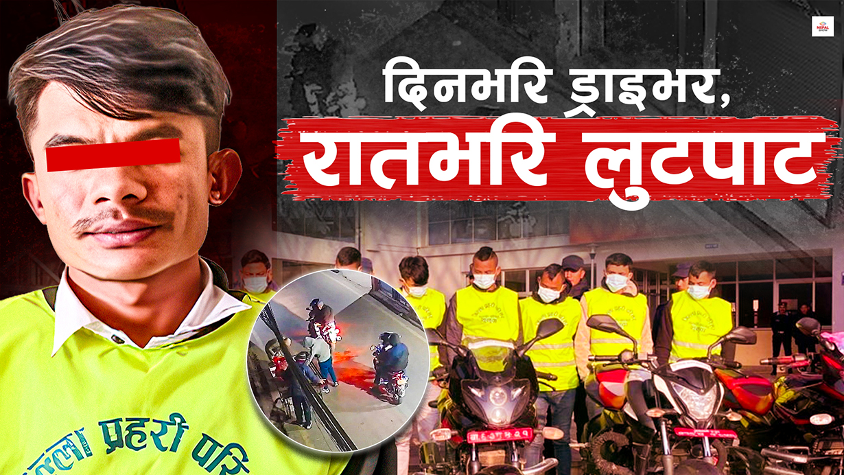 काठमाडौंमा रातिराति लुटपाट मच्चाउने गिरोहको कथा