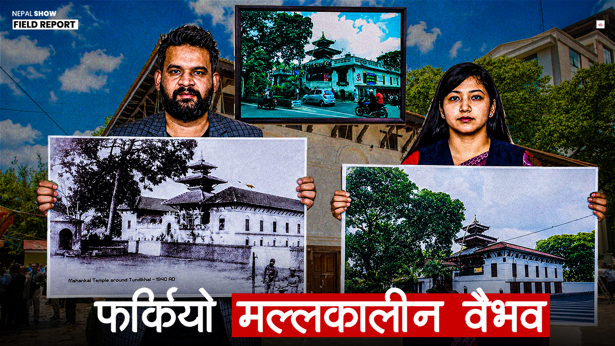 महाँकाल सत्तल मल्लकालीन स्वरुपमा फर्कियो, राणाकालको कलर फ्युजन