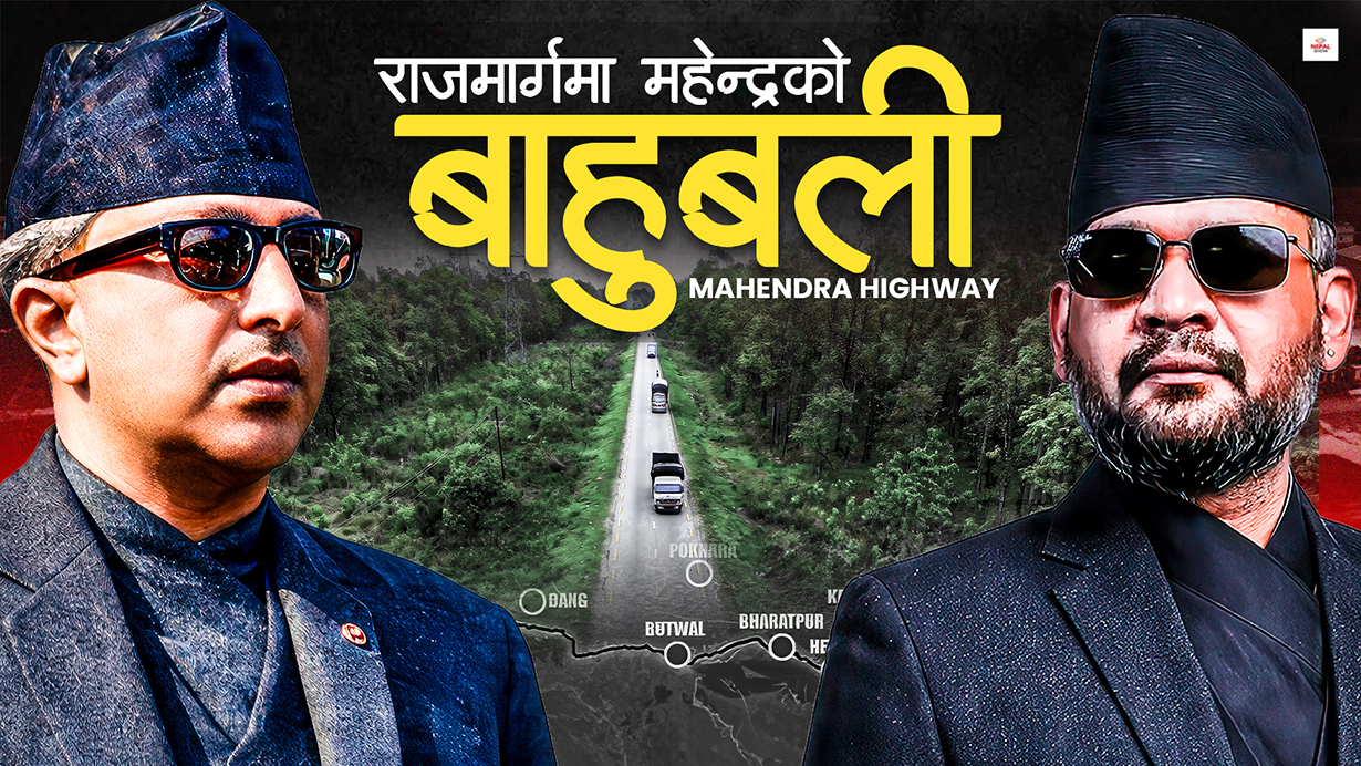 महेन्द्रको 'ड्रिम हाइवे' : ठूलो दुःखले बनेको राजमार्ग