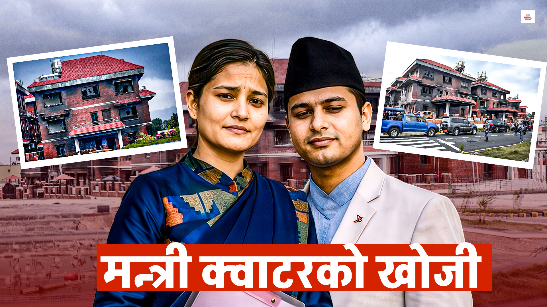 नयाँ मन्त्रीहरुलाई छैन क्वार्टर, कहाँ बस्छन् ?