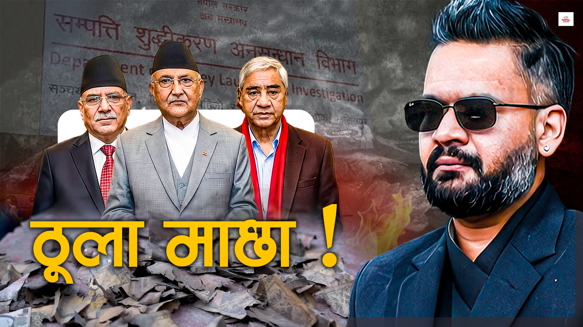 ठूला नेताहरुको सम्पत्तिको स्रोत के हो ?