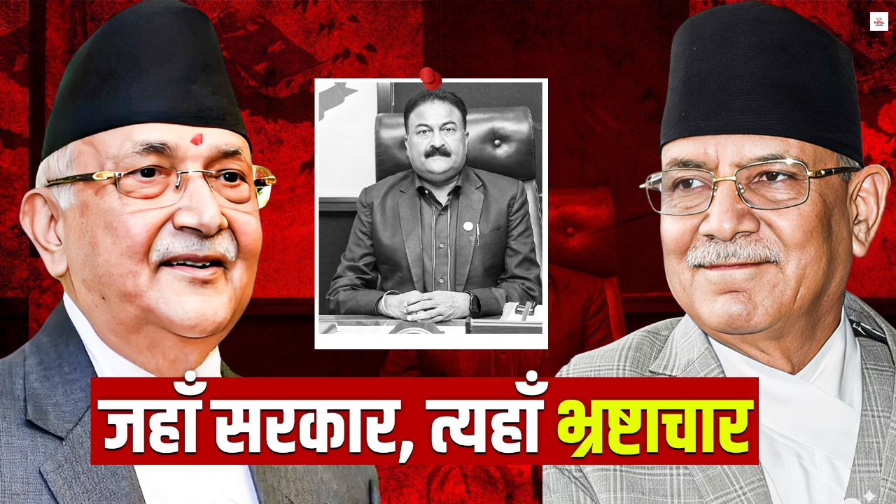 मन्त्रीको घुस संवाद : प्रधानमन्त्रीमाथि प्रचण्डको प्रश्नैप्रश्न