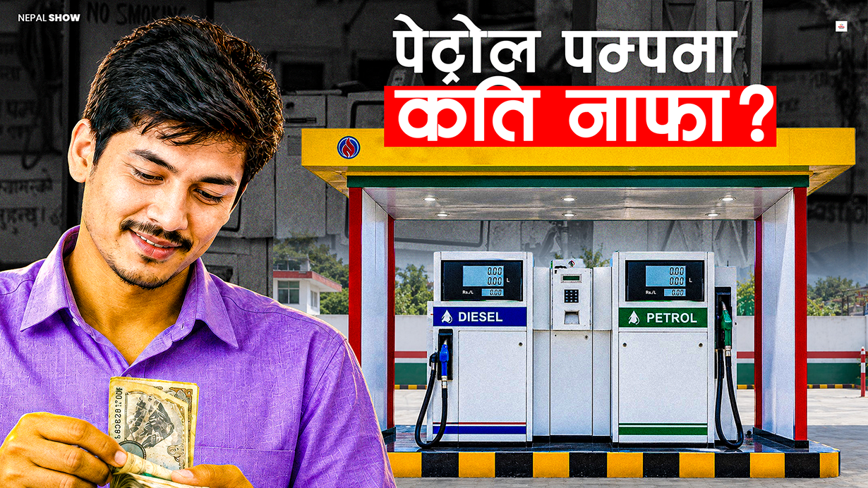 पेट्रोल पम्पको बिजनेसमा नाफा र जोखिम कति ?