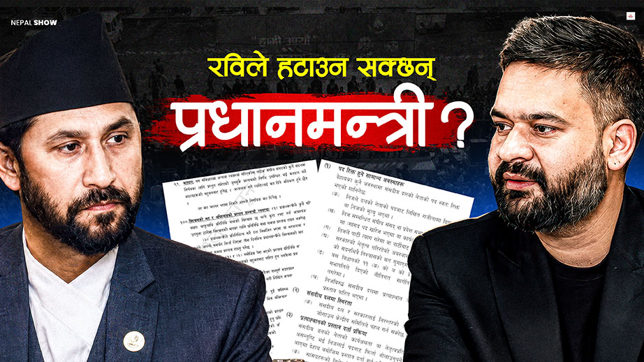 रविले जुनसुकै बेला बालेनलाई प्रधानमन्त्रीबाट हटाउन सक्छन् ?