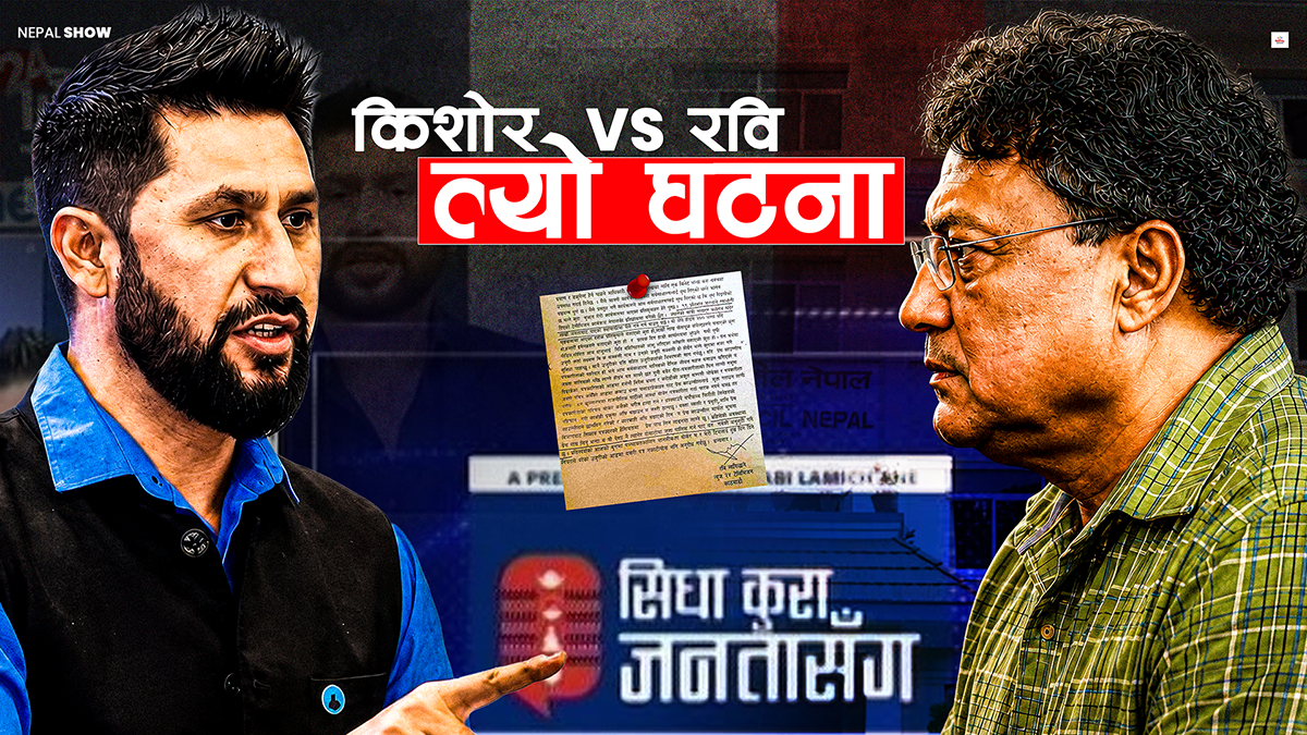 रवि र किशोर श्रेष्ठबीच पुरानै टकराव, ८ वर्षअघि के भएको थियो ?