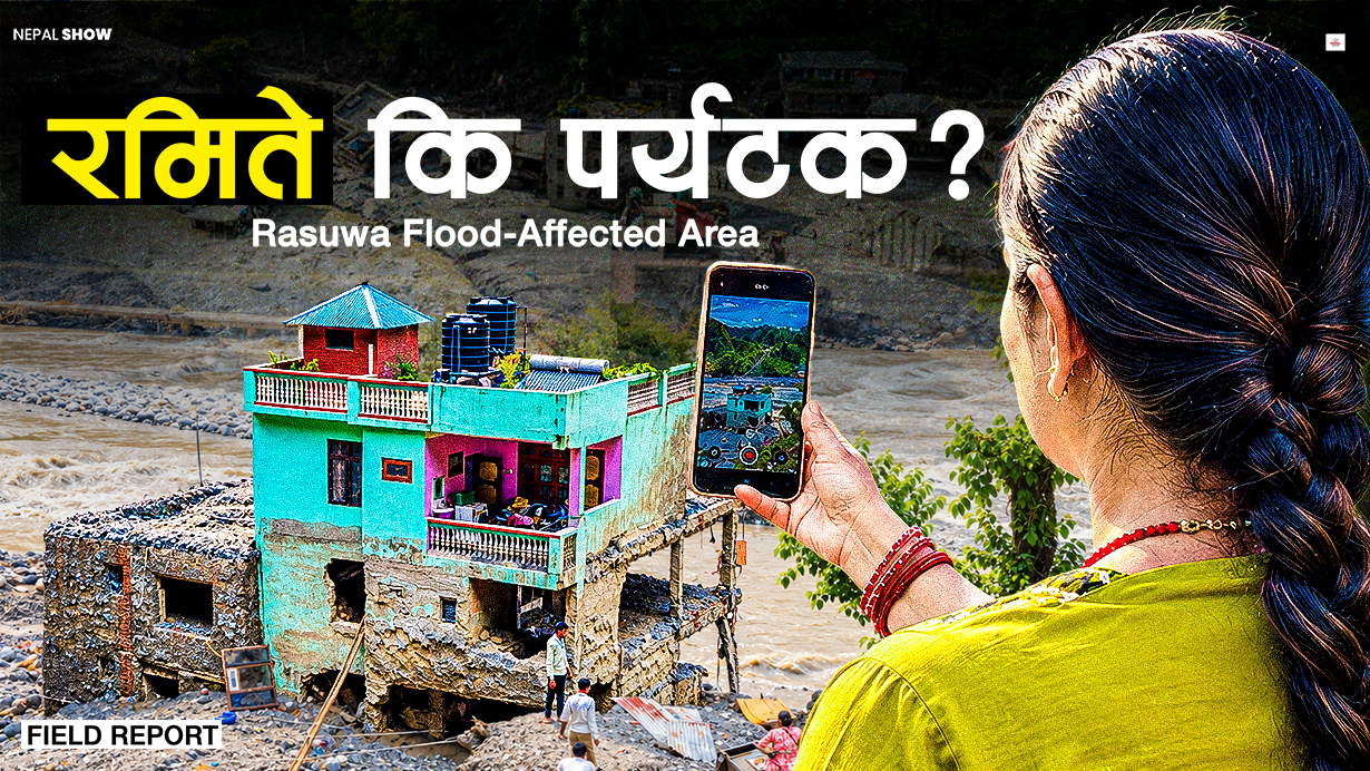 बाढीग्रस्त ठाउँमा घुम्नेको लर्को, रमिता कि डार्क टुरिजम ?