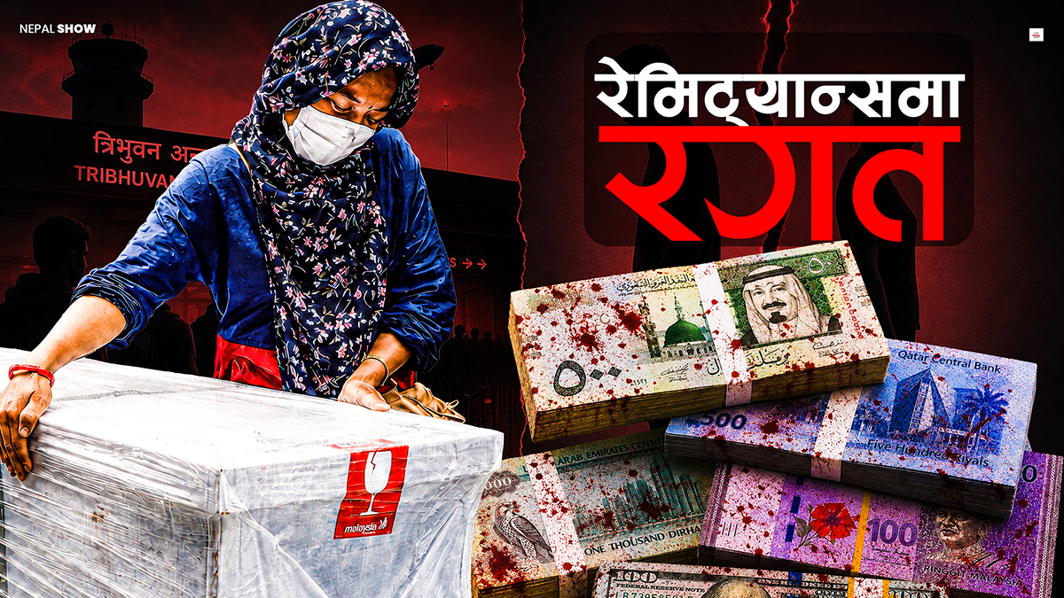 धेरैले नदेखको रेमिट्यान्सको अध्याँरो पाटो