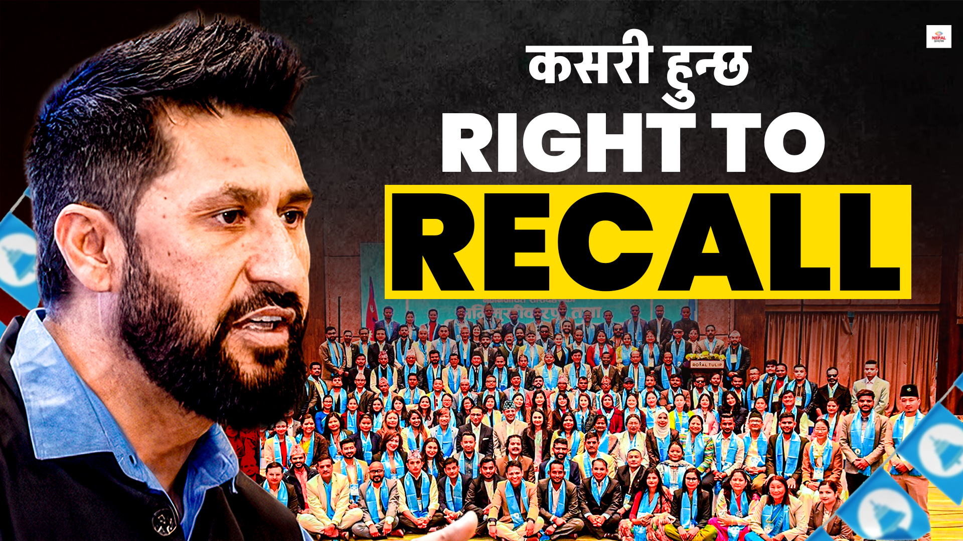 सांसद तर्साउने रास्वपाको अस्त्र राइट टु रिकल