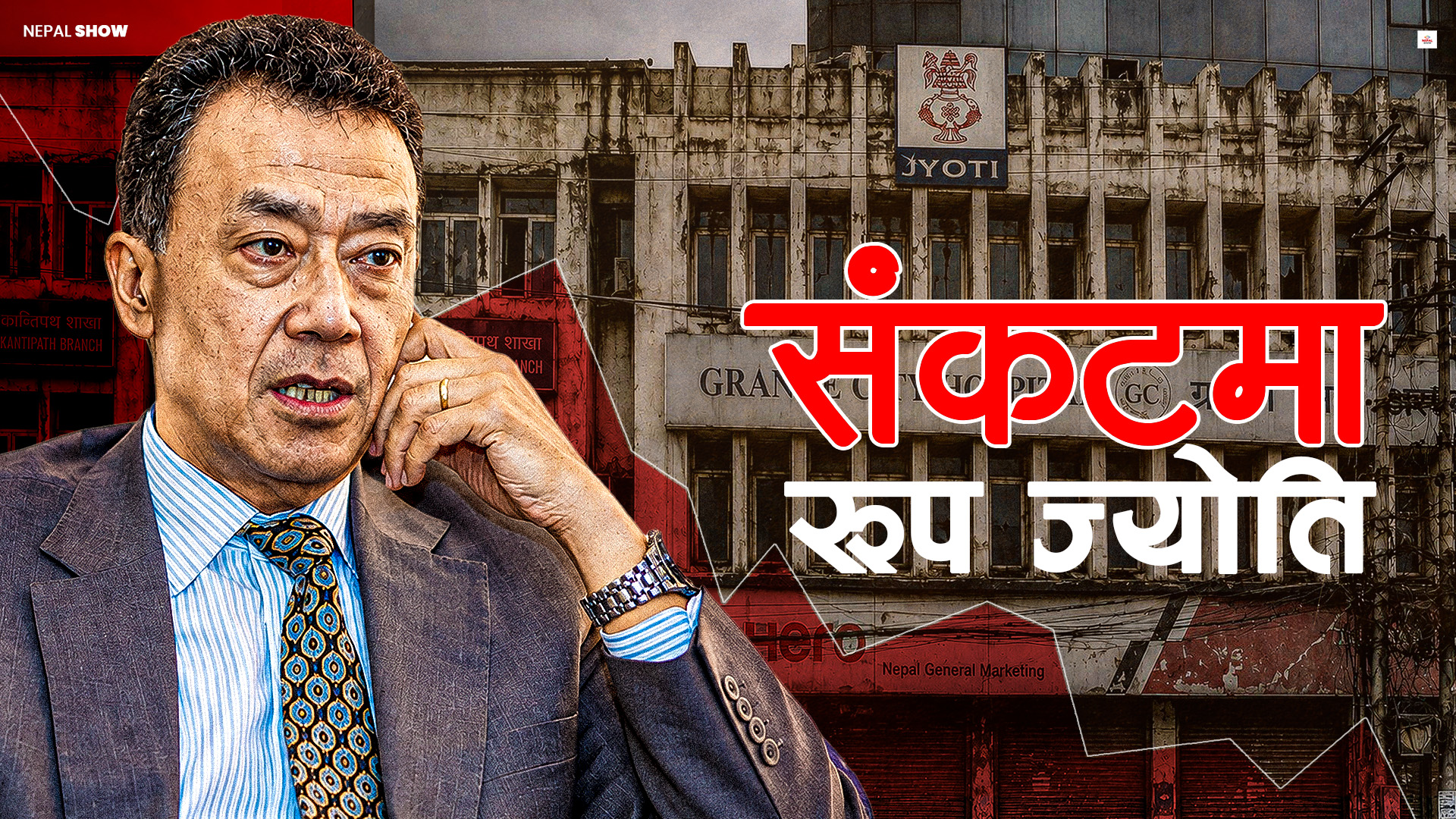 लिलामीमा ज्योति ग्रुपका सम्पत्ति, के हो अर्वपति रुप ज्योतिको संकट ?