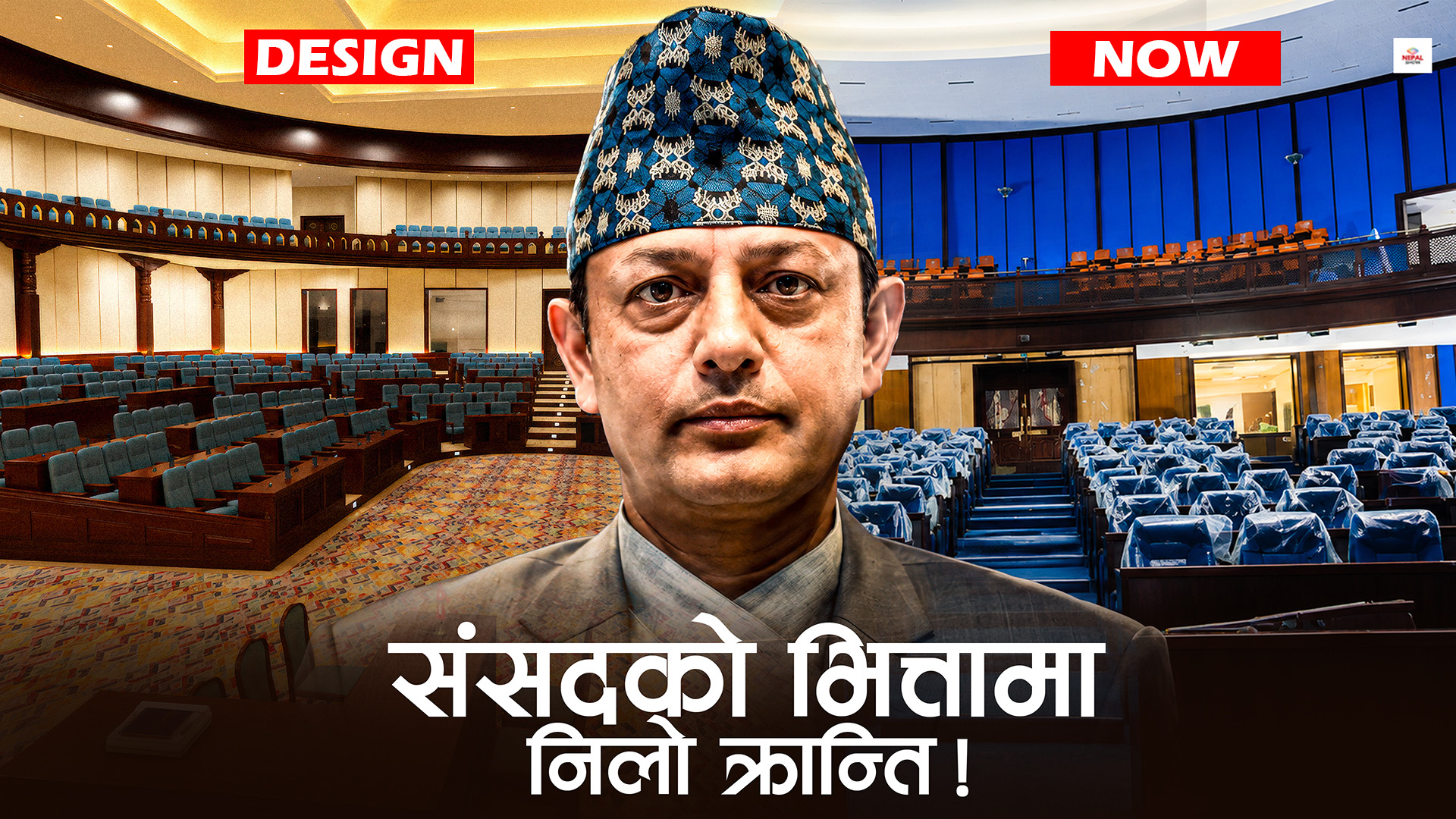 प्रतिनिधिसभा हलको डिजाइन फेरेर किन निलो रंग पोतियो ?