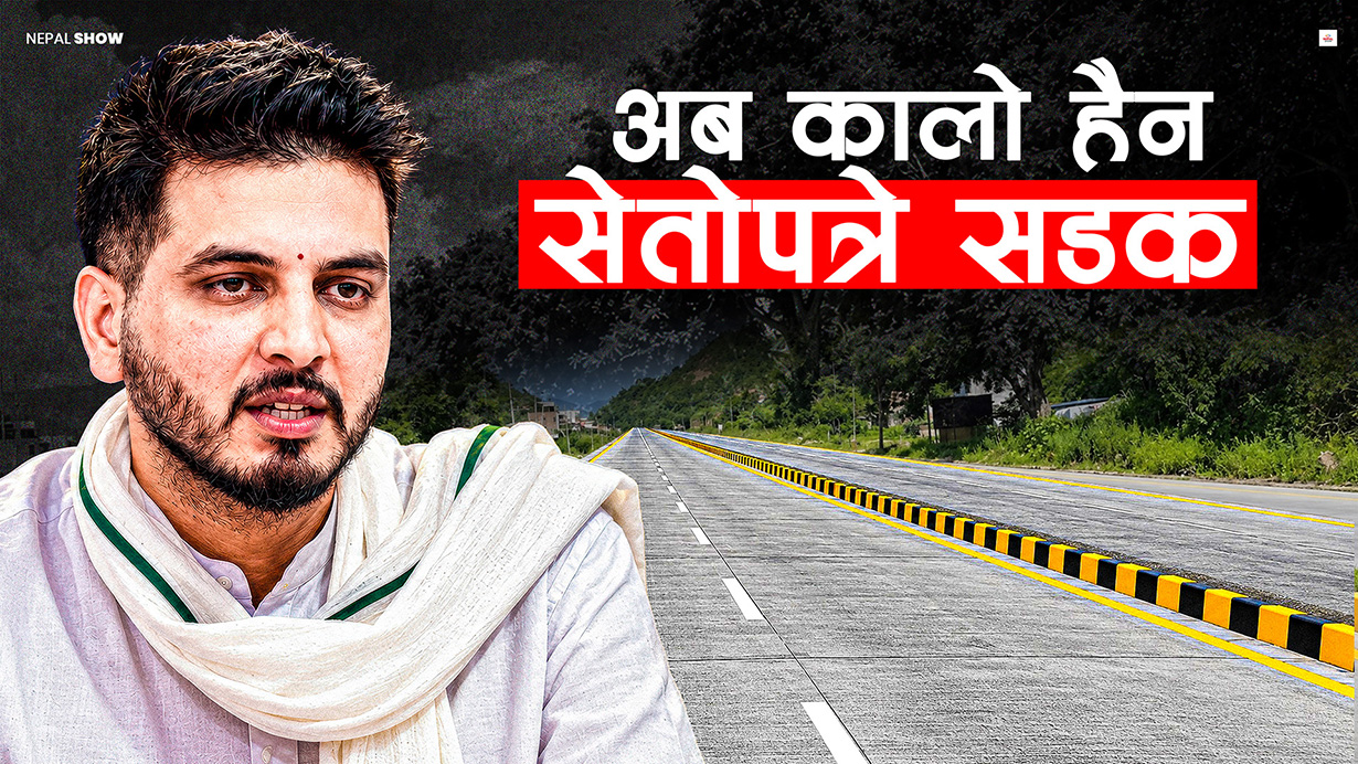 अलकत्रा रोकेर स्वदेशी सिमेन्टकै रोड बनाउने नियम कति ठीक-बेठीक ?