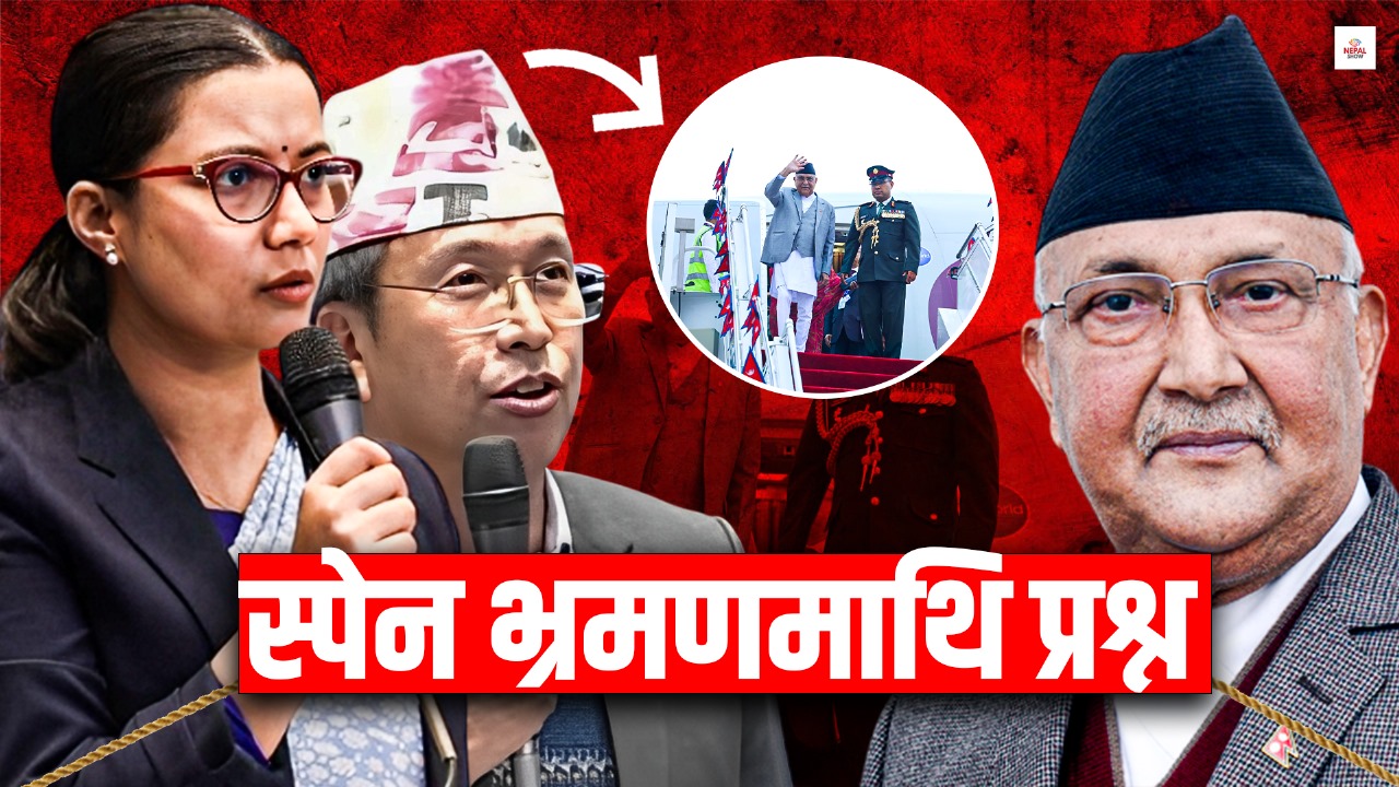 प्रधानमन्त्रीको स्पेन भ्रमणमाथि संसदमा प्रश्न