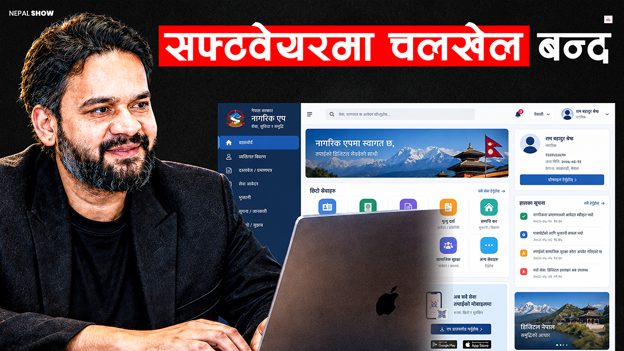 सरकारी सफ्टवेयर सरकारले नै बनाउने, आईटीको चलखेल रोक्ने योजना